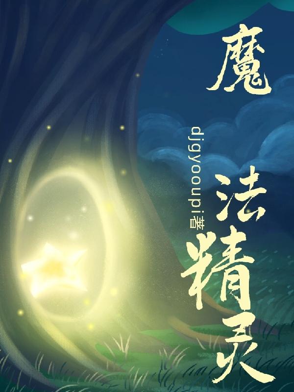 魔法精灵3免费观看完整版电影中文